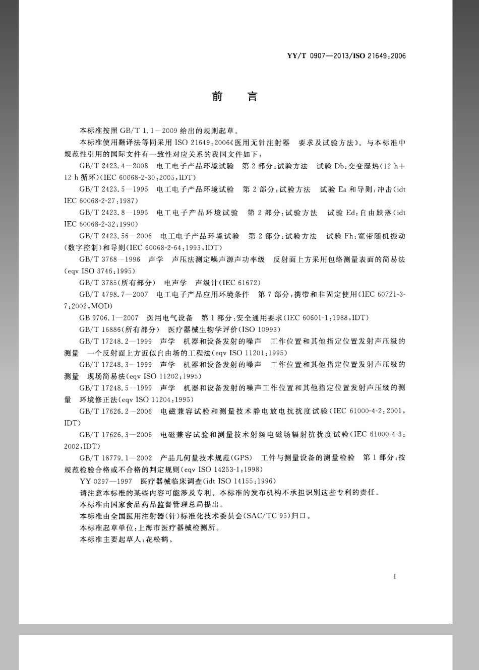 【医药行业标准】YYT 0907-2013 医用无针注射器－要求与试验方法.pdf_第2页