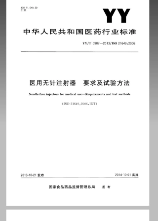 【医药行业标准】YYT 0907-2013 医用无针注射器－要求与试验方法.pdf