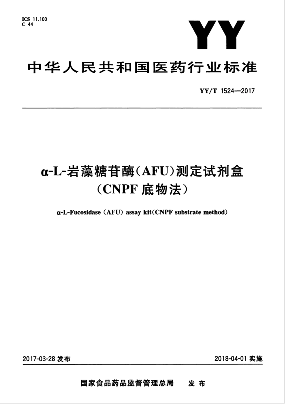 【医药行业标准】YYT 1524-2017 α-L-岩藻糖苷酶（AFU）测定试剂盒（CNPF底物法）.pdf_第1页