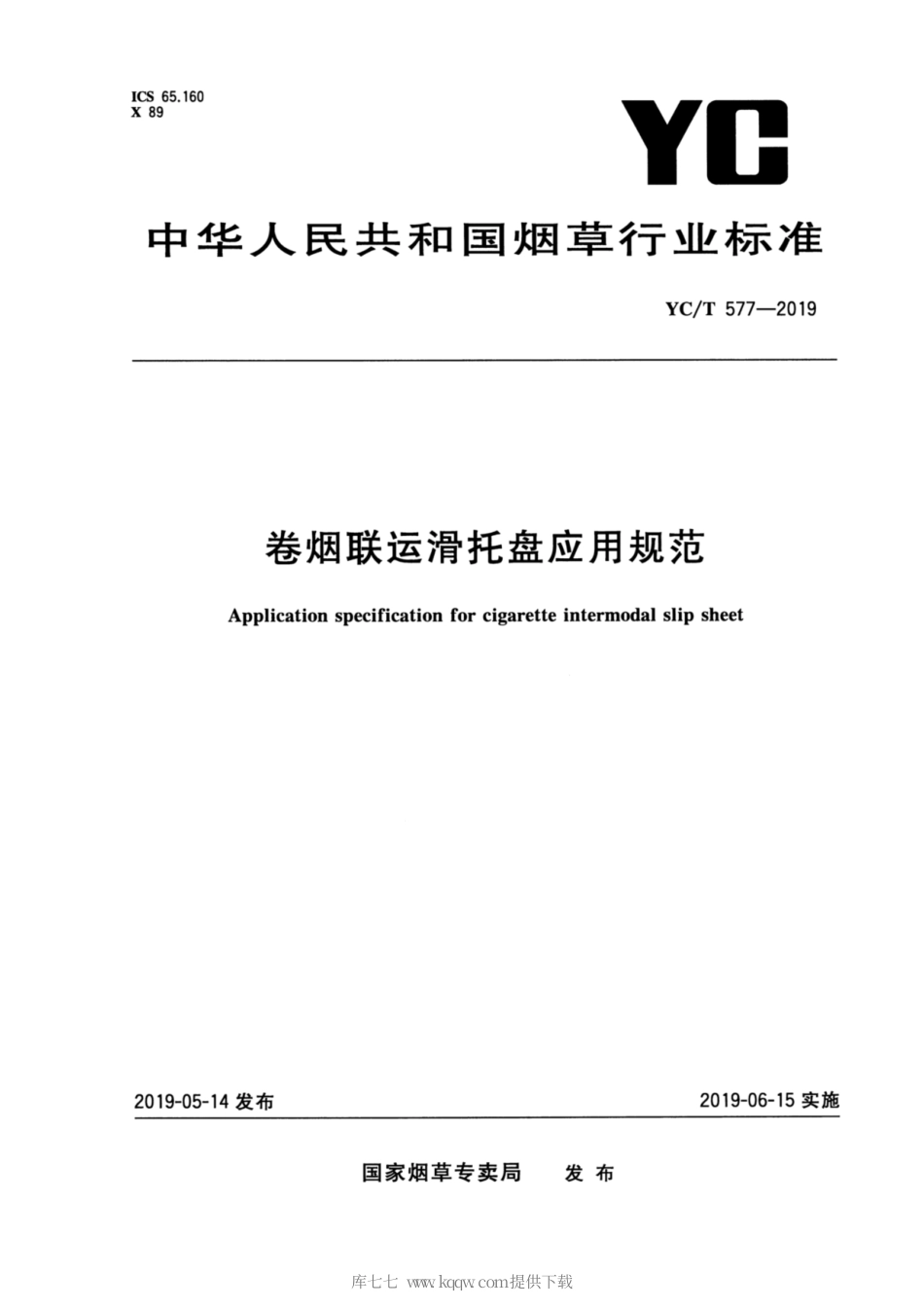 【烟草行业标准】YC∕T 577-2019 卷烟联运滑托盘应用规范.pdf_第1页