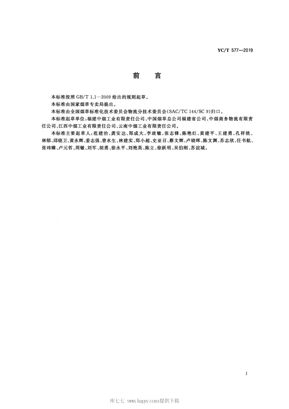 【烟草行业标准】YC∕T 577-2019 卷烟联运滑托盘应用规范.pdf_第2页