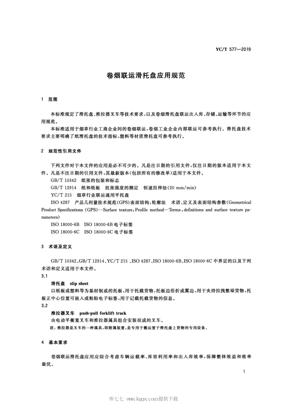 【烟草行业标准】YC∕T 577-2019 卷烟联运滑托盘应用规范.pdf_第3页