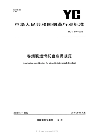 【烟草行业标准】YC∕T 577-2019 卷烟联运滑托盘应用规范.pdf