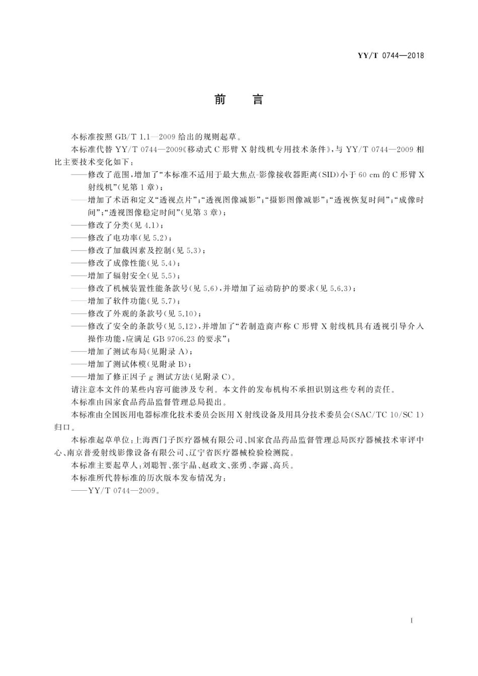 【医药行业标准】YY∕T 0744-2018 移动式C形臂X射线机专用技术条件.pdf_第3页