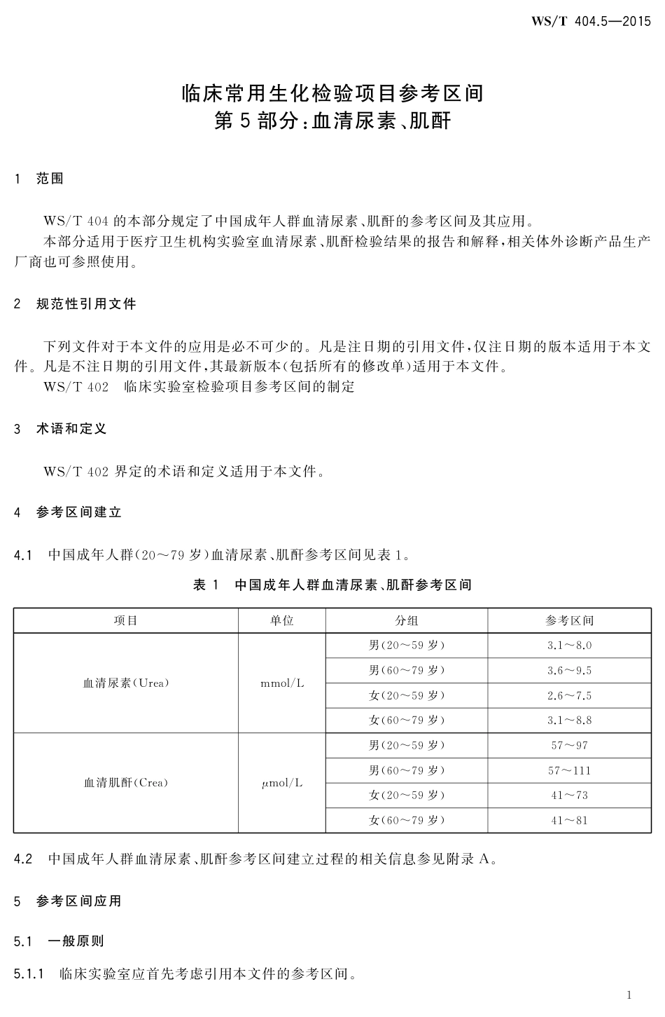 【卫生行业标准】WST 404.5-2015 临床常用生化检验项目参考区间第 5 部分 血清尿素、 肌酐.pdf_第3页