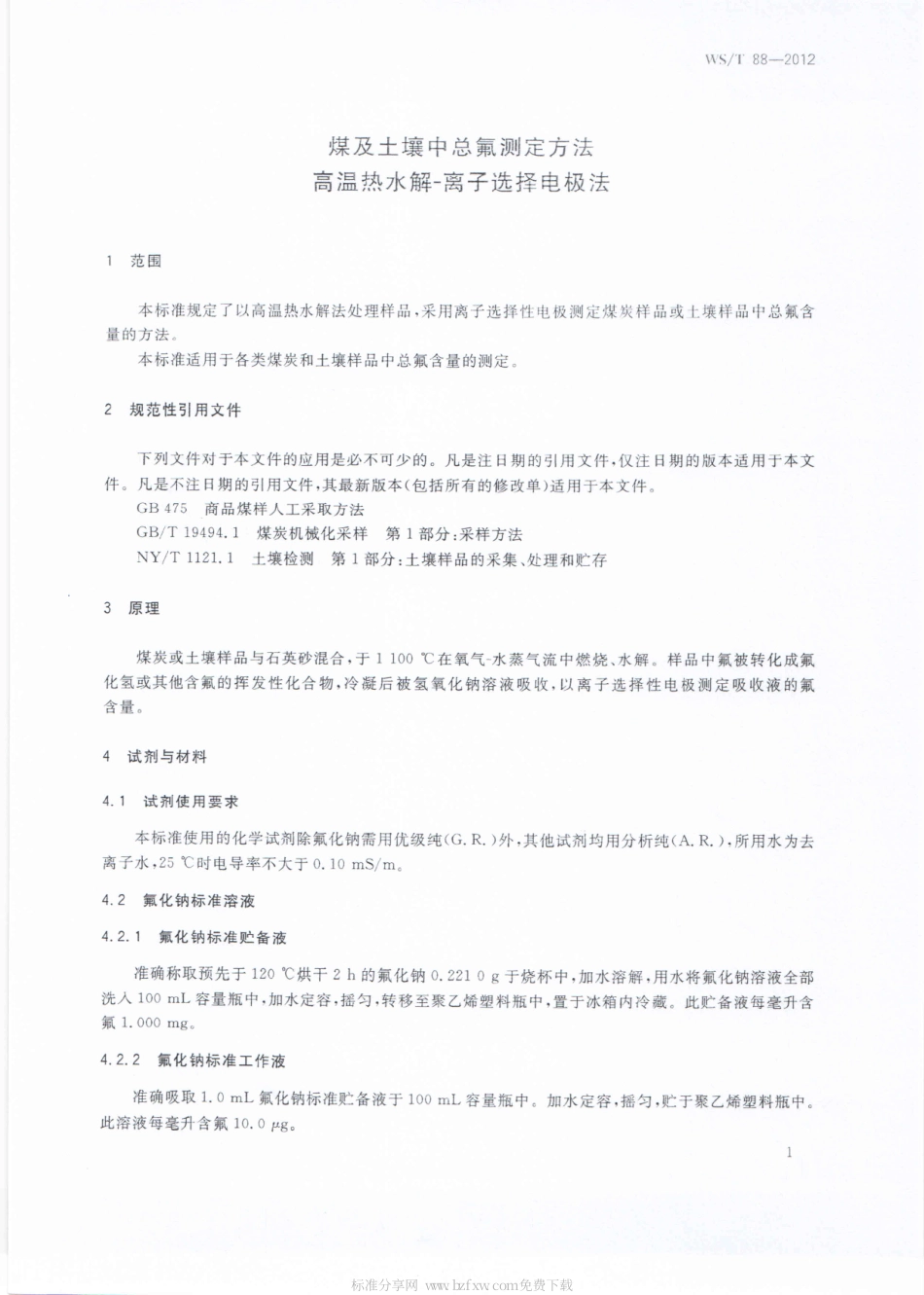 【卫生行业标准】WST 88-2012 煤及土壤中总氟测定方法 高温热水解-离子选择电极法.pdf_第3页