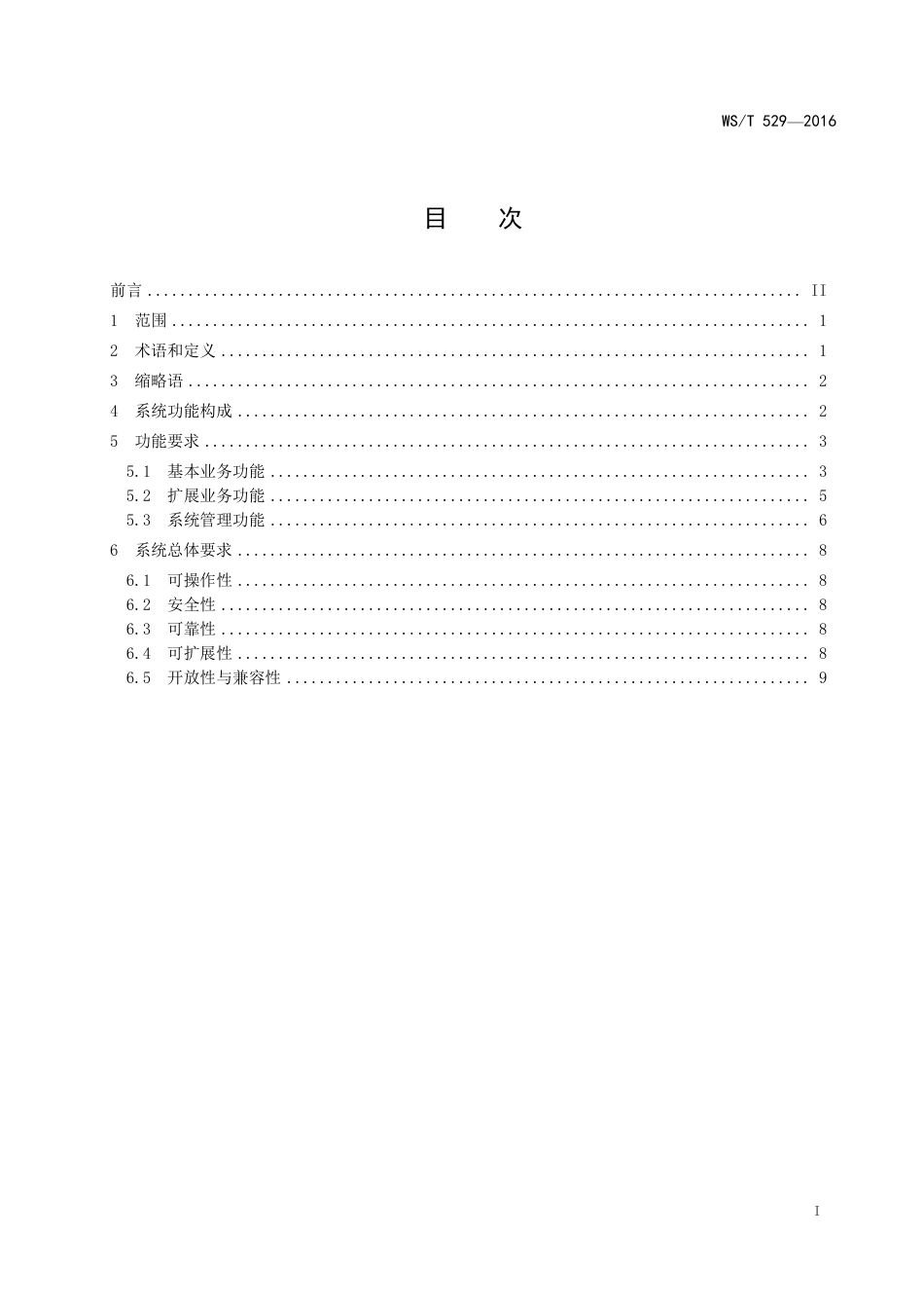 【卫生行业标准】WST 529-2016 远程医疗信息系统基本功能规范.pdf_第2页