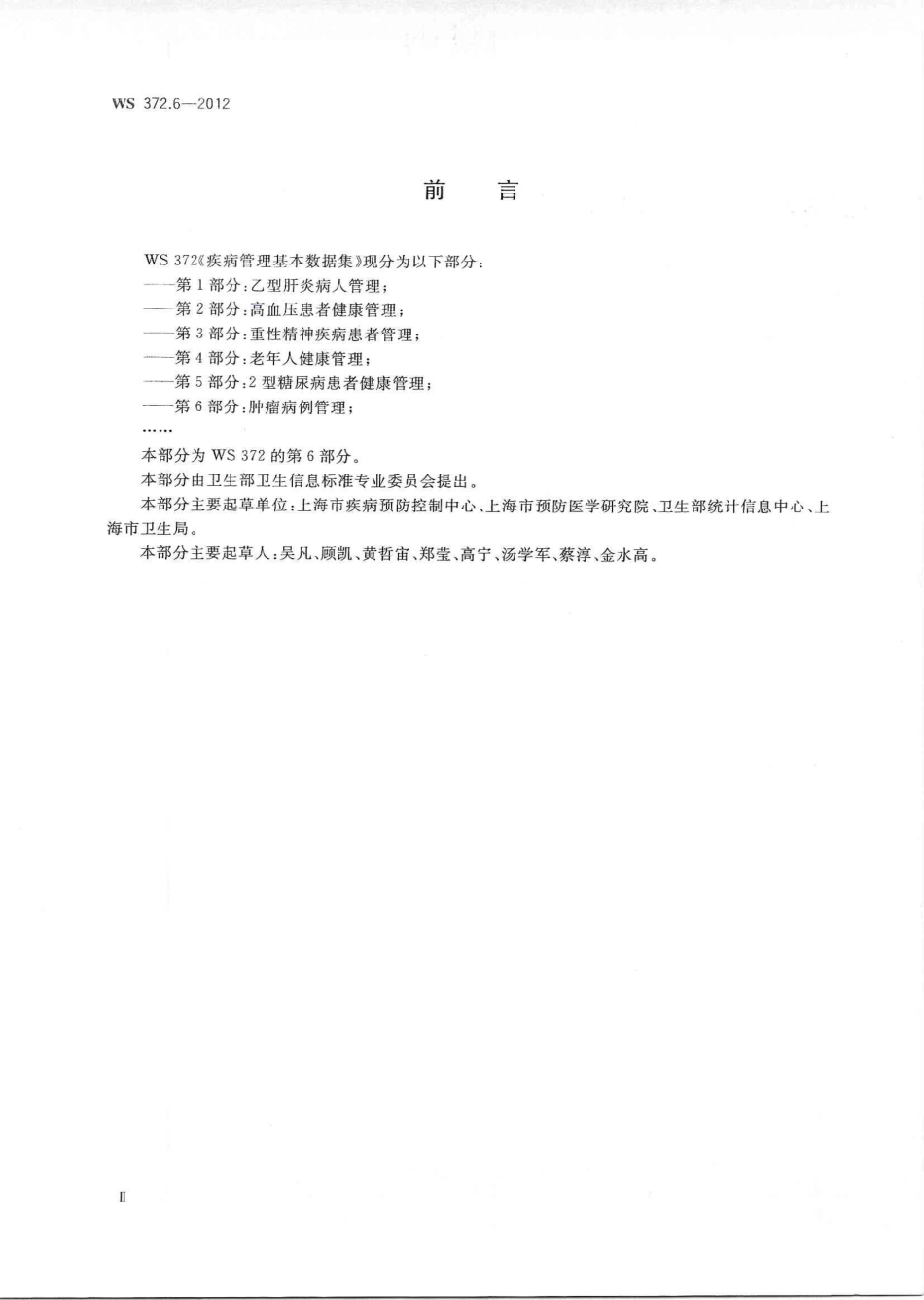 【卫生行业标准】WS 372.6-2012 疾病管理基本数据集 第6部分：肿瘤病例管理.pdf_第2页