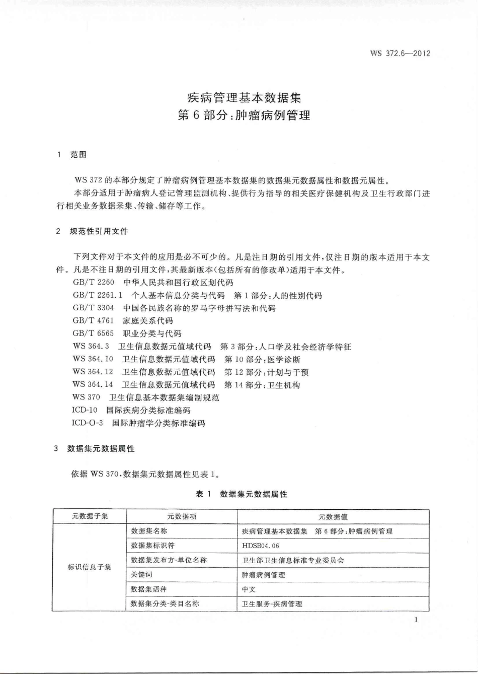 【卫生行业标准】WS 372.6-2012 疾病管理基本数据集 第6部分：肿瘤病例管理.pdf_第3页