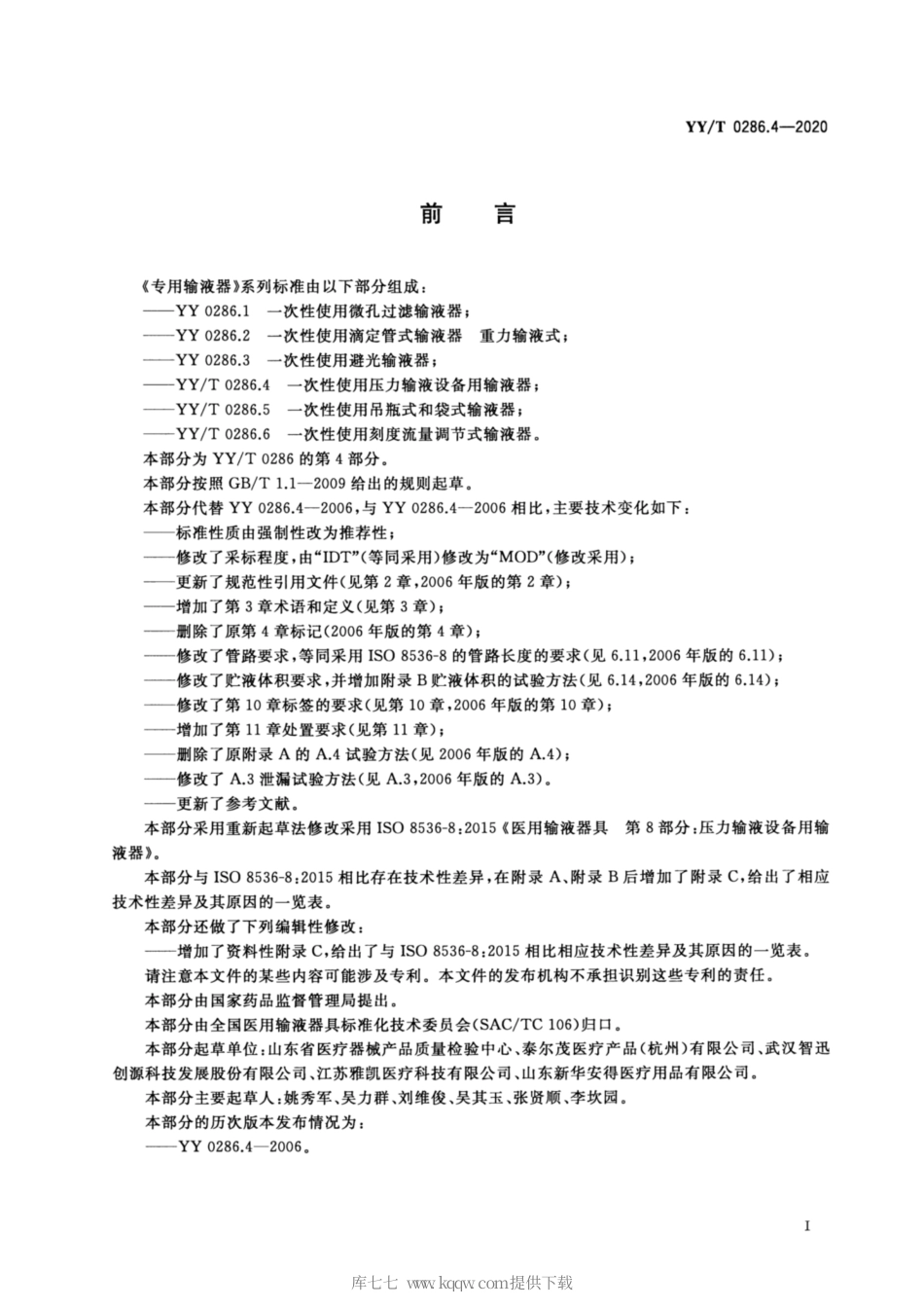 【医药行业标准】YY∕T 0286.4-2020 专用输液器 第4部分：一次性使用压力输液设备用输液器.pdf_第2页