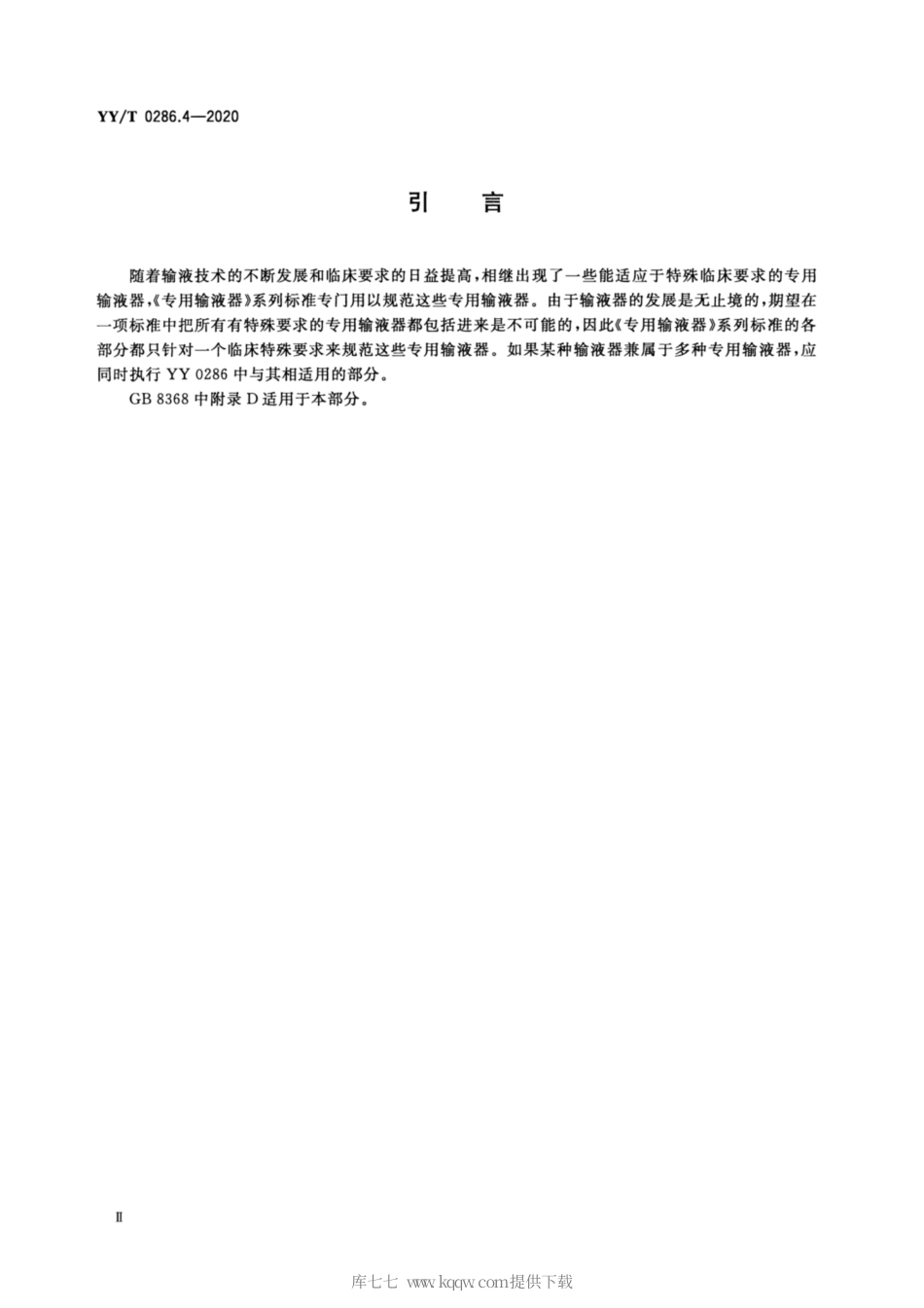 【医药行业标准】YY∕T 0286.4-2020 专用输液器 第4部分：一次性使用压力输液设备用输液器.pdf_第3页