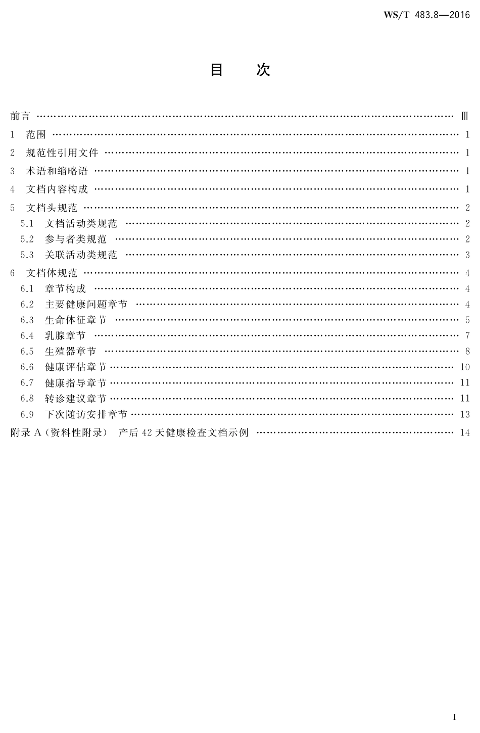 【卫生行业标准】WST 483.8-2016 健康档案共享文档规范 第8部分：产后42天健康检查.pdf_第2页