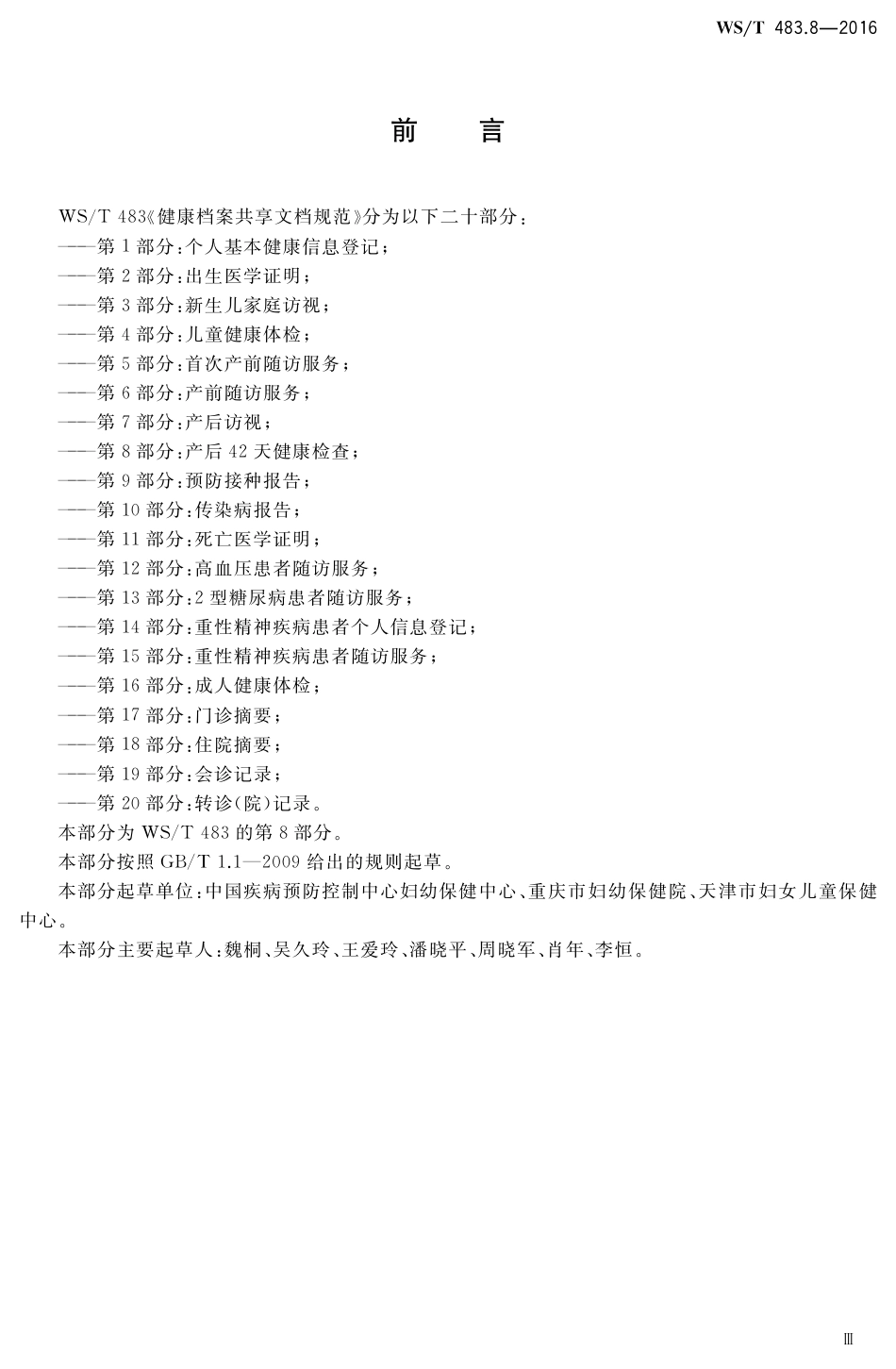 【卫生行业标准】WST 483.8-2016 健康档案共享文档规范 第8部分：产后42天健康检查.pdf_第3页