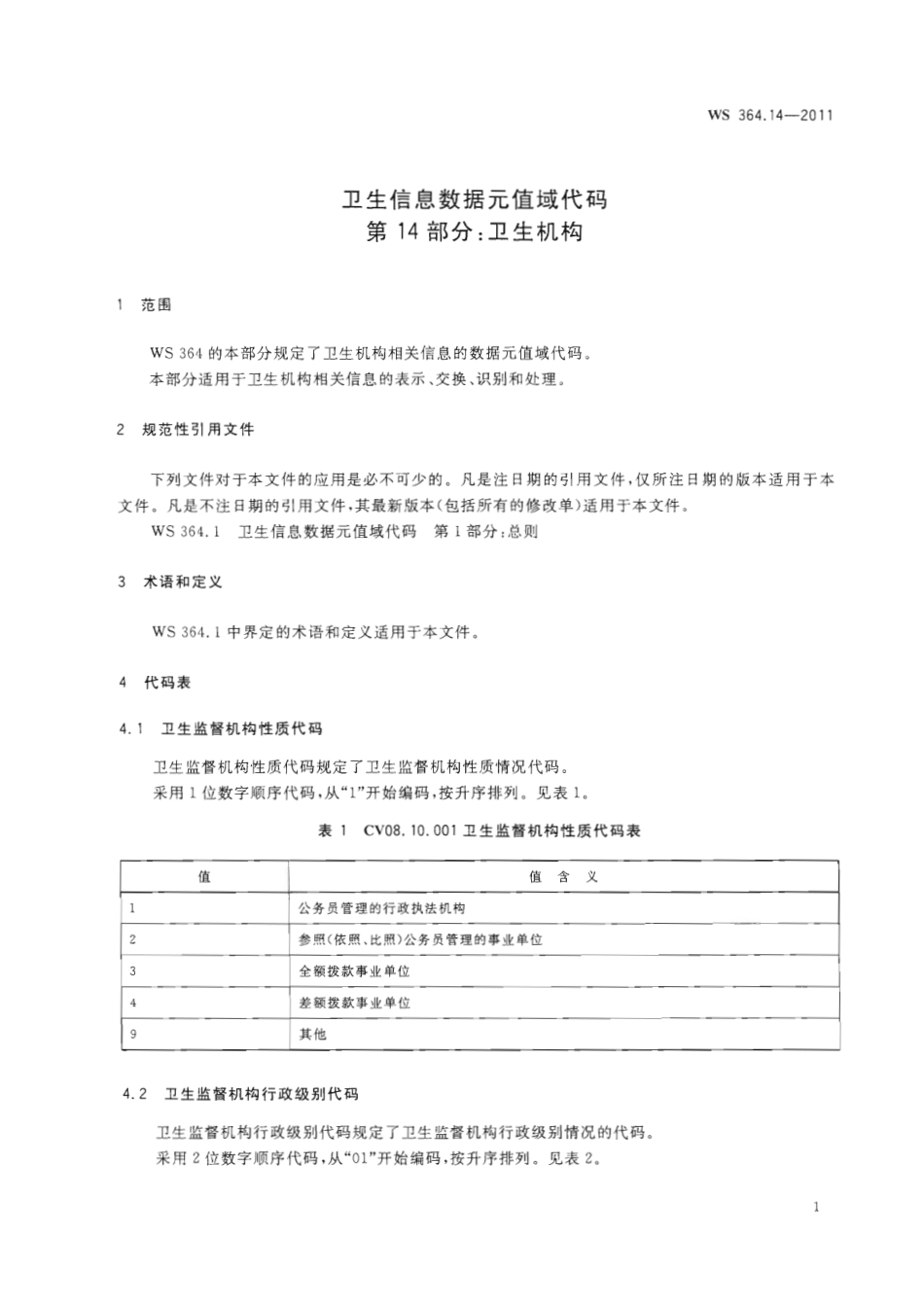 【卫生行业标准】WS 364.14-2011 卫生信息数据元值域代码 第14部分：卫生机构.pdf_第3页