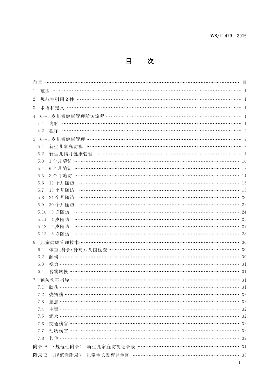 【卫生行业标准】WST 479-2015 0～6岁儿童健康管理技术规范.pdf_第2页