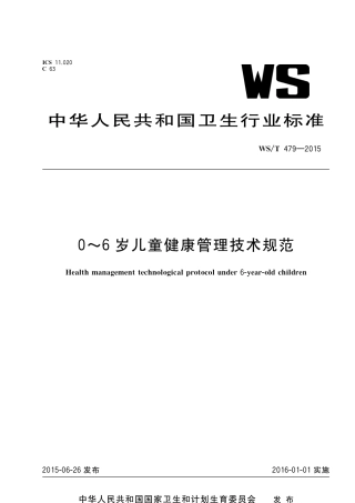 【卫生行业标准】WST 479-2015 0～6岁儿童健康管理技术规范.pdf