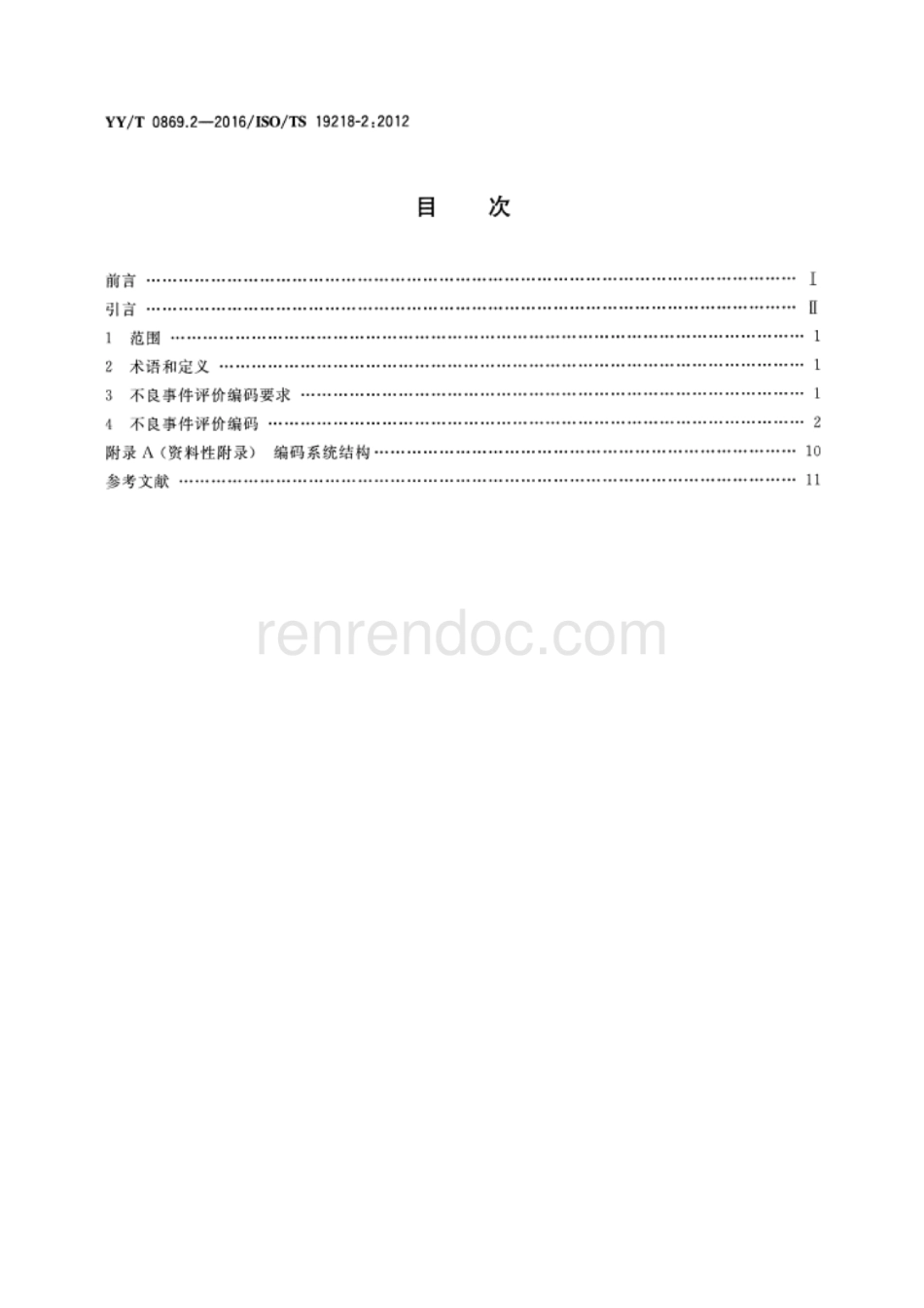 【医药行业标准】YY∕T 0869.2-2016 医疗器械不良事件分级编码结构 第2部分：评价编码.pdf_第2页