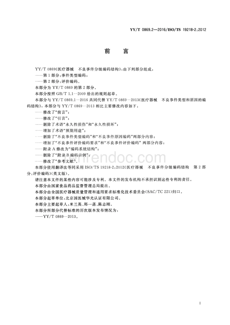 【医药行业标准】YY∕T 0869.2-2016 医疗器械不良事件分级编码结构 第2部分：评价编码.pdf_第3页
