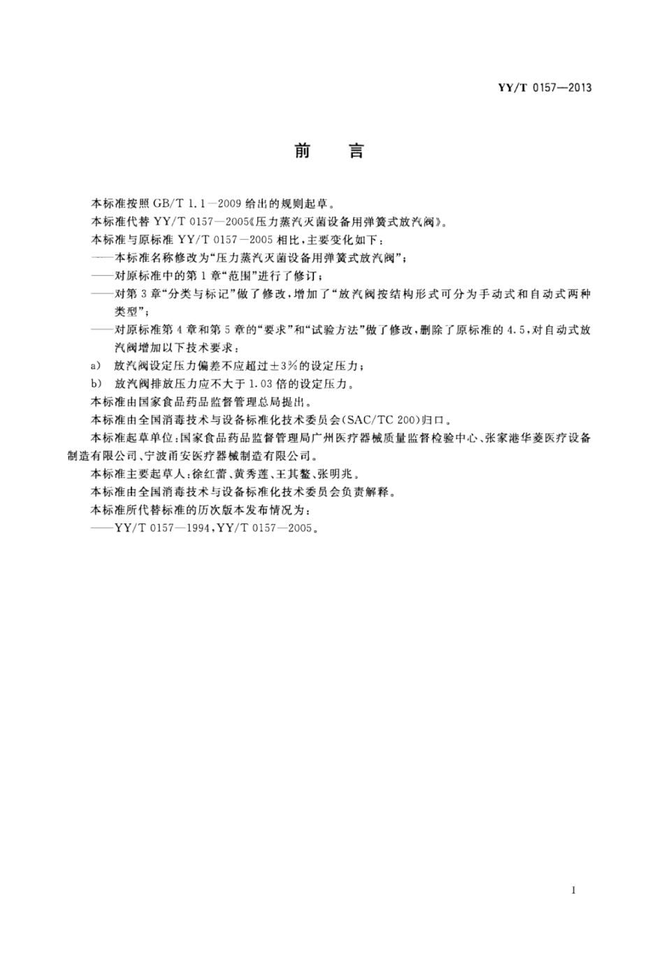 【医药行业标准】YY∕T 0157-2013 压力蒸汽设备用弹簧式放气阀.pdf_第3页