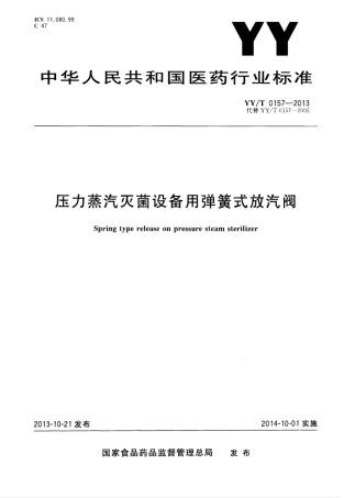 【医药行业标准】YY∕T 0157-2013 压力蒸汽设备用弹簧式放气阀.pdf
