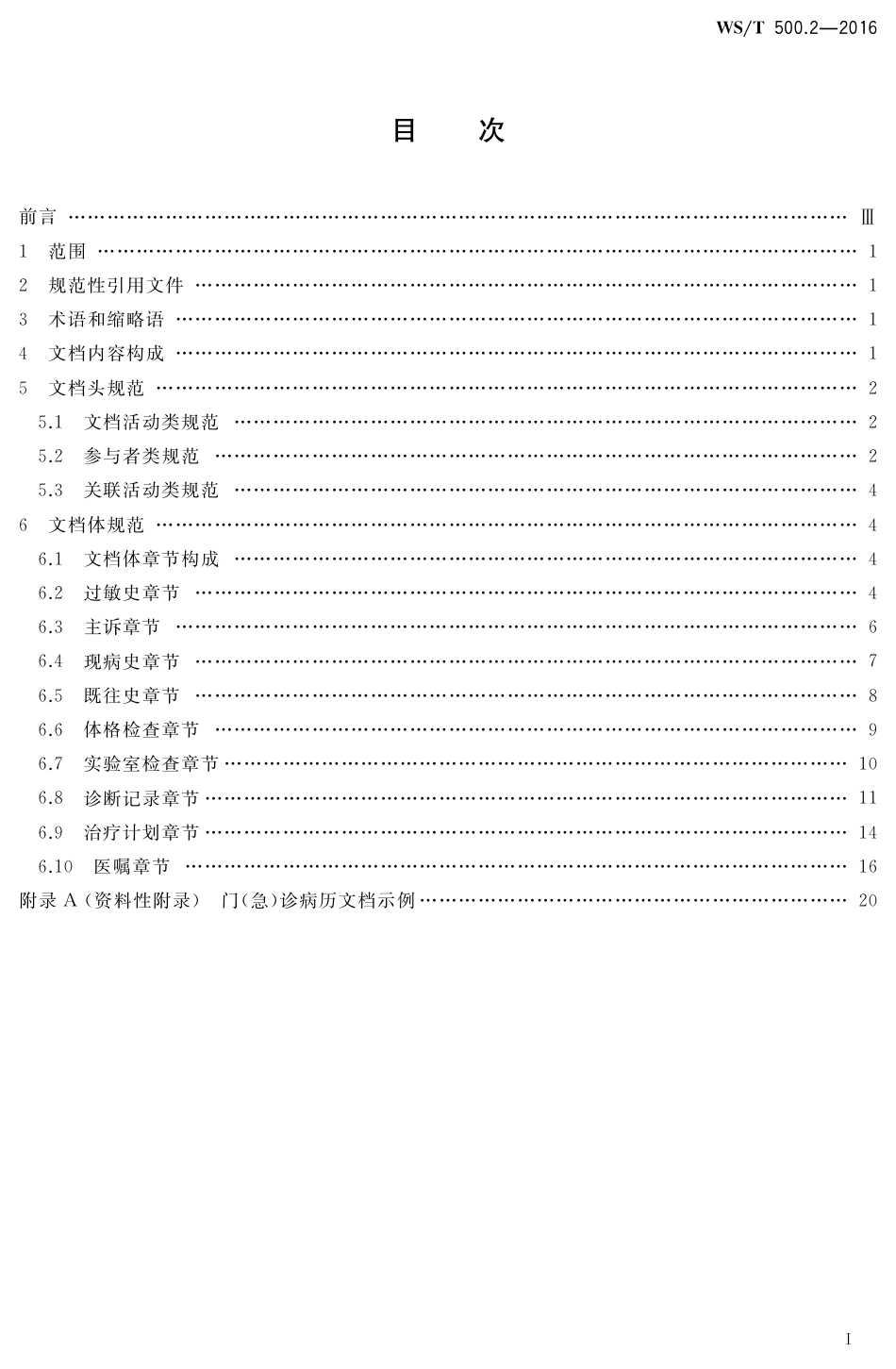 【卫生行业标准】WST 500.2-2016 电子病历共享文档规范 第2部分：门（急）诊病历.pdf_第2页
