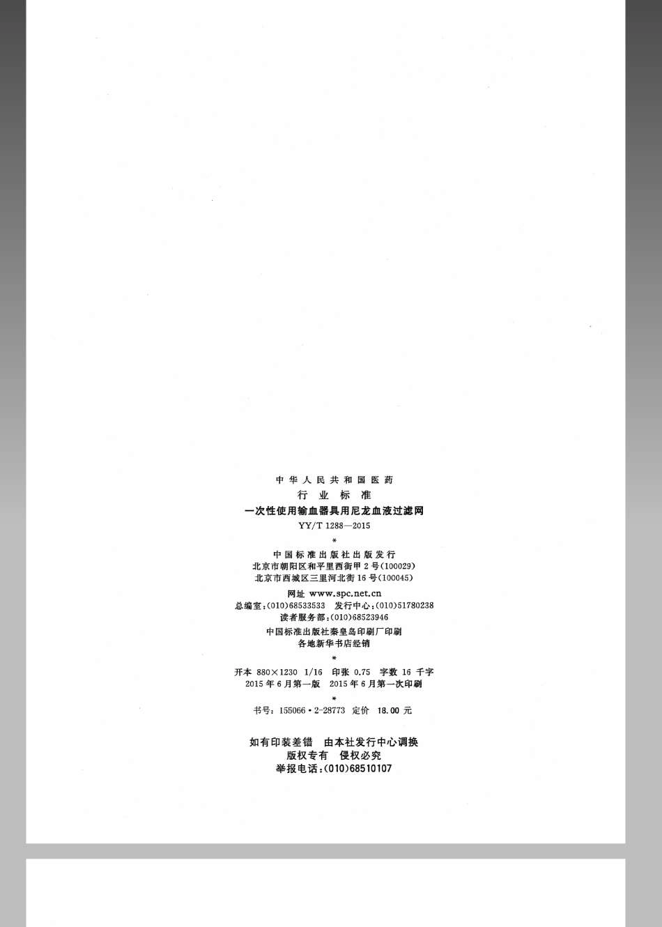 【医药行业标准】YYT 1288-2015 一次性使用输血器具用尼龙血液过滤网.pdf_第2页