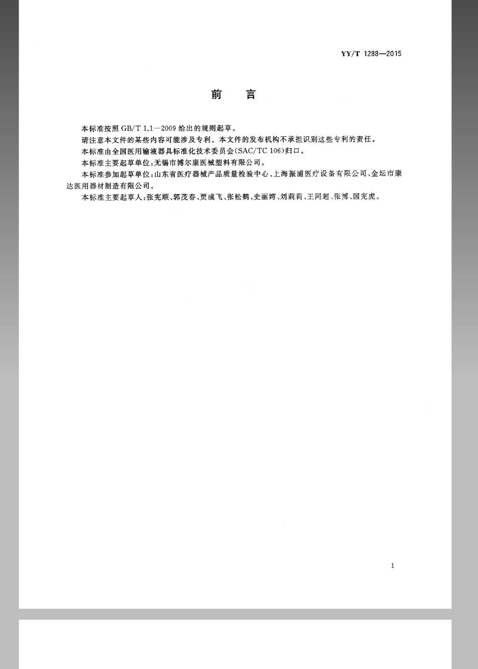 【医药行业标准】YYT 1288-2015 一次性使用输血器具用尼龙血液过滤网.pdf_第3页