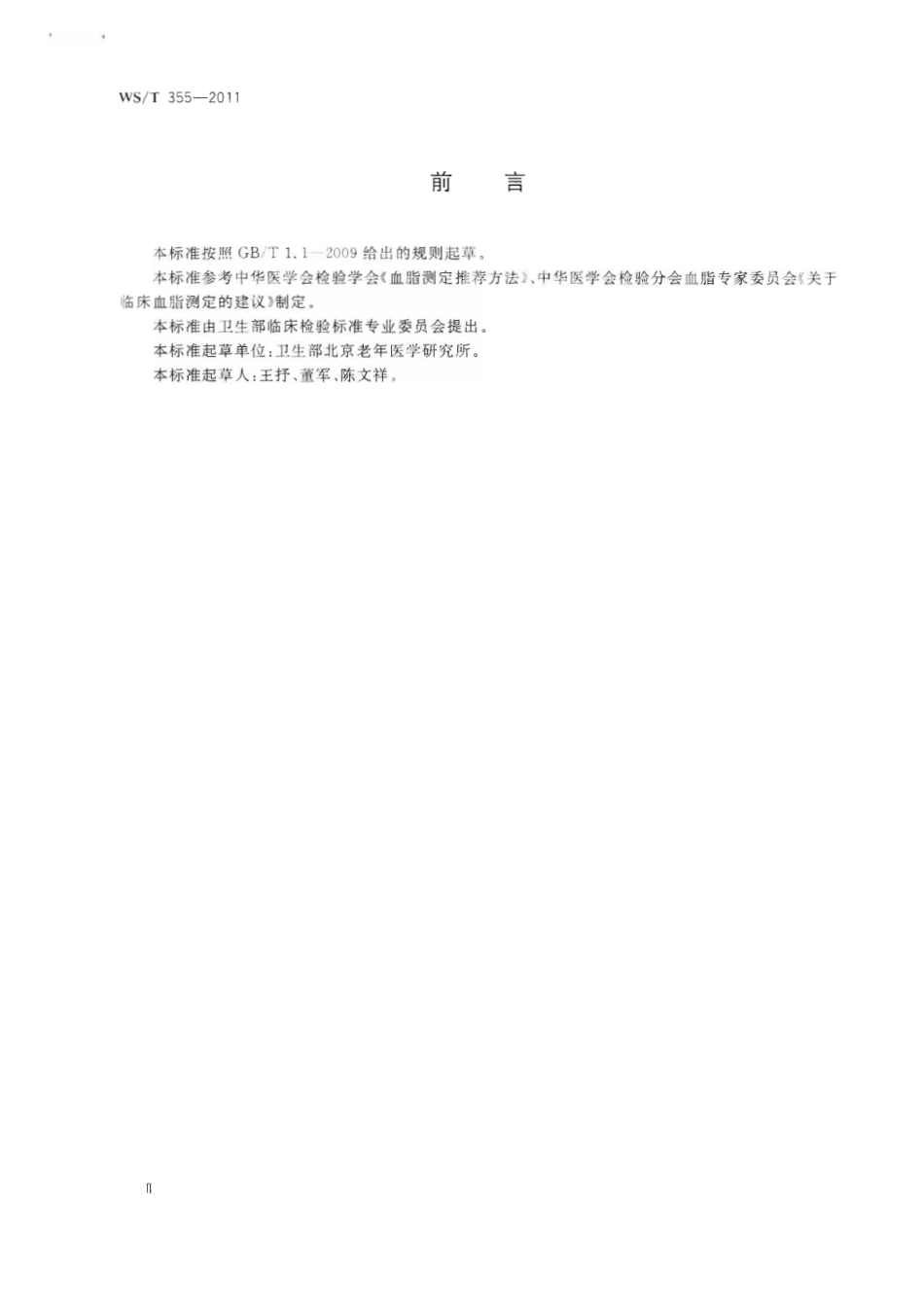 【卫生行业标准】WST 355-2011 血清甘油三酯的酶法测定.pdf_第2页