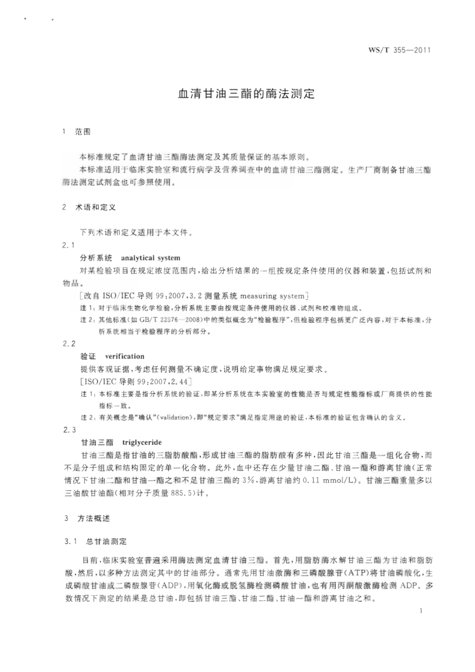 【卫生行业标准】WST 355-2011 血清甘油三酯的酶法测定.pdf_第3页