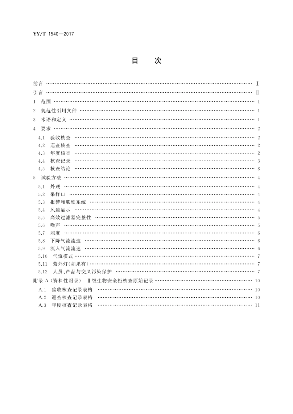 【医药行业标准】YYT 1540-2017 医用Ⅱ级生物安全柜核查指南.pdf_第2页