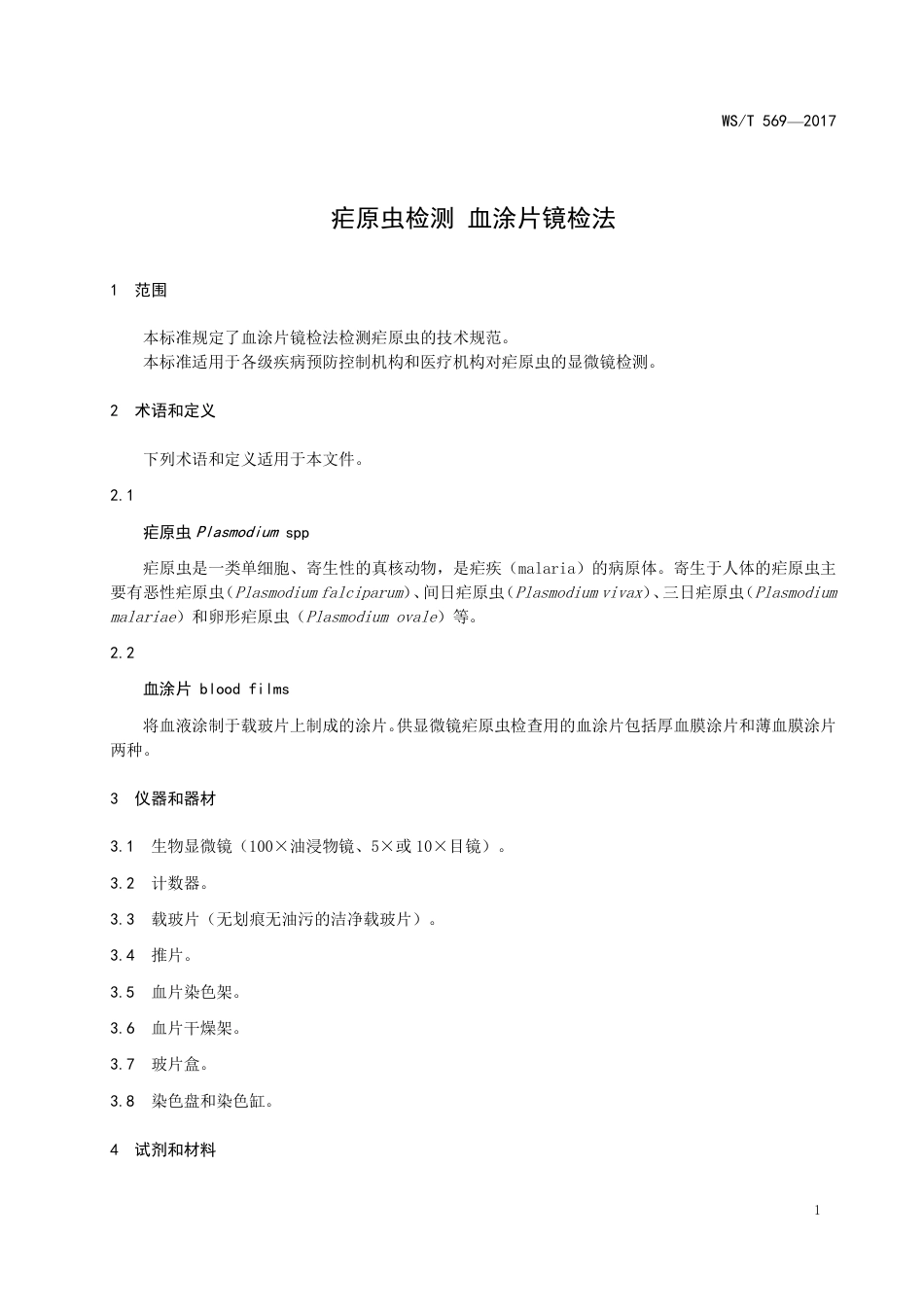 【卫生行业标准】WST 569-2017 疟原虫检测 血涂片镜检法.pdf_第3页