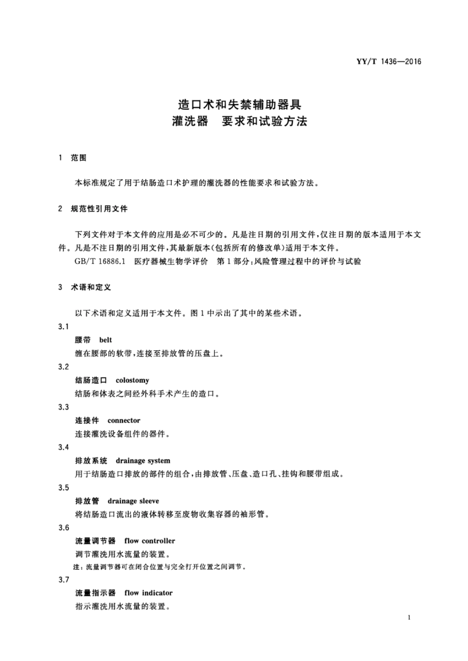 【医药行业标准】YYT 1436-2016 造口术和失禁辅助器具灌洗器 要求和试验方法.pdf_第3页