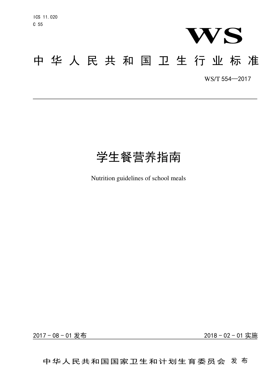 【卫生行业标准】WST 554-2017 学生餐营养指南.pdf_第1页