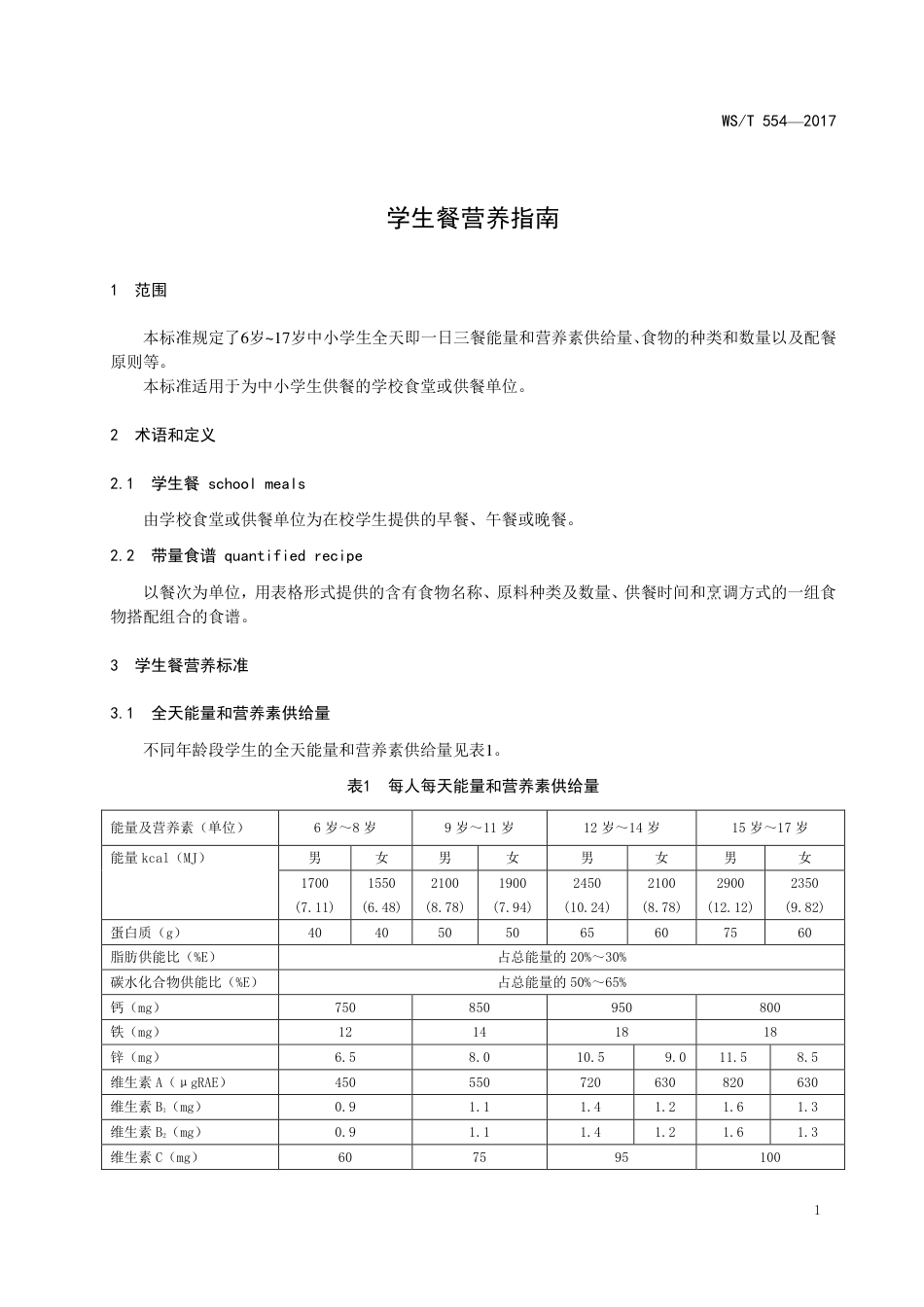 【卫生行业标准】WST 554-2017 学生餐营养指南.pdf_第3页