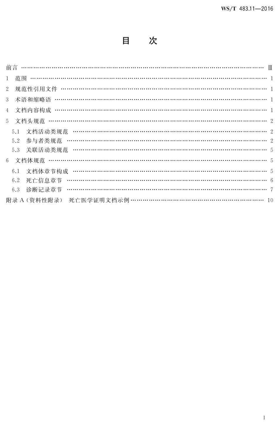 【卫生行业标准】WST 483.11-2016 健康档案共享文档规范 第11部分：死亡医学证明.pdf_第2页