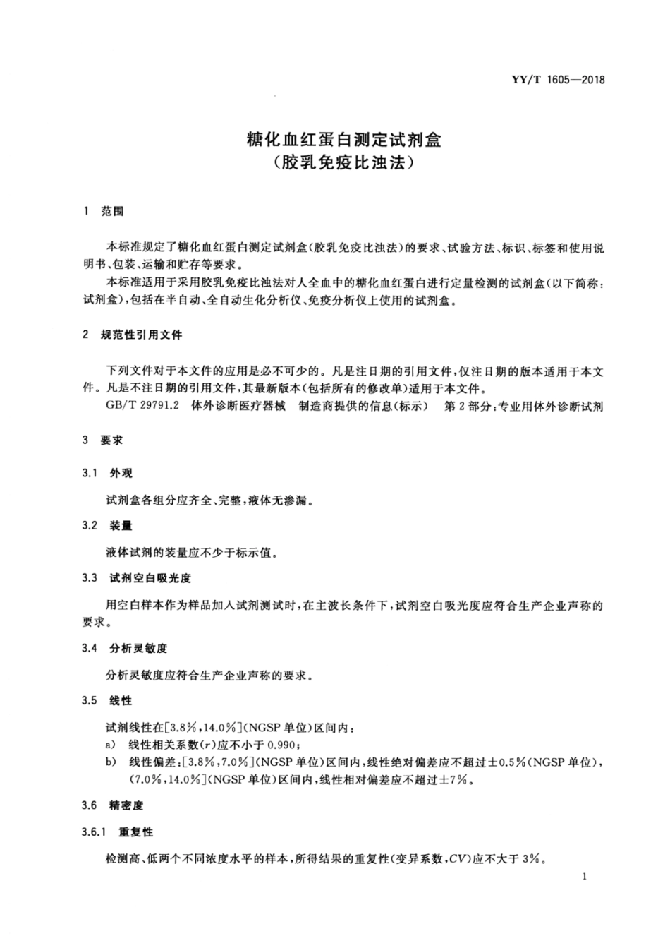 【医药行业标准】YY∕T 1605-2018 糖化血红蛋白测定试剂盒（胶乳免疫比浊法）.pdf_第3页