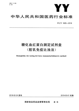 【医药行业标准】YY∕T 1605-2018 糖化血红蛋白测定试剂盒（胶乳免疫比浊法）.pdf