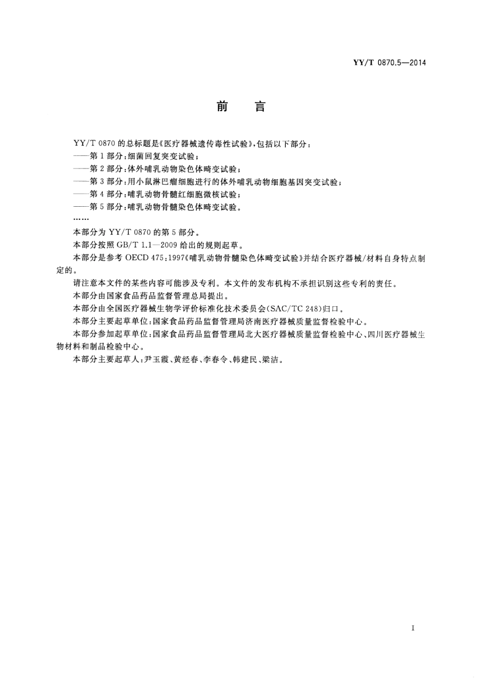 【医药行业标准】YY∕T 0870.5-2014 医疗器械遗传毒性试验 第5部分：哺乳动物骨髓染色体畸变试验.pdf_第2页