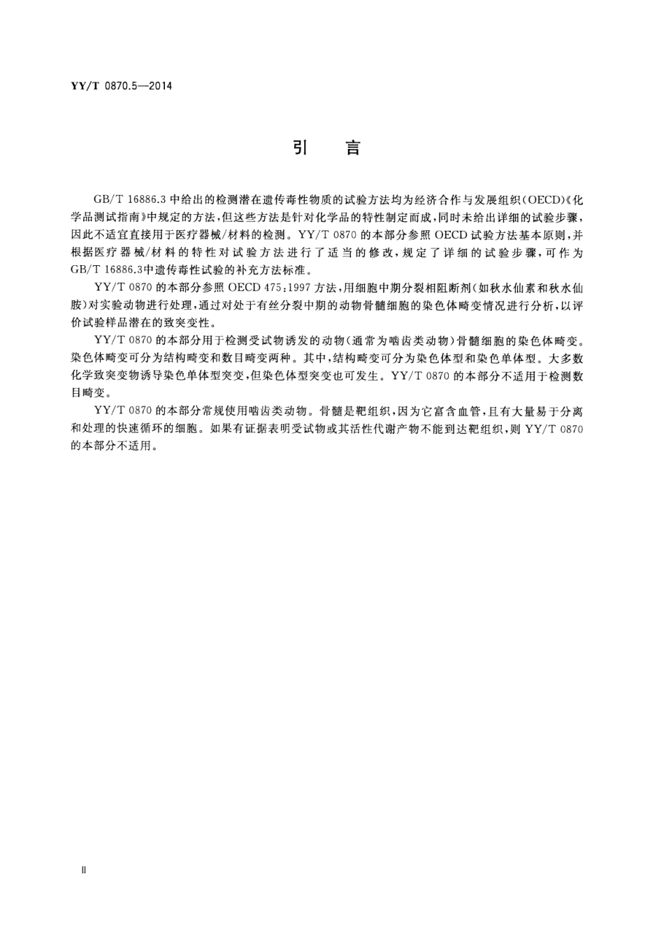 【医药行业标准】YY∕T 0870.5-2014 医疗器械遗传毒性试验 第5部分：哺乳动物骨髓染色体畸变试验.pdf_第3页