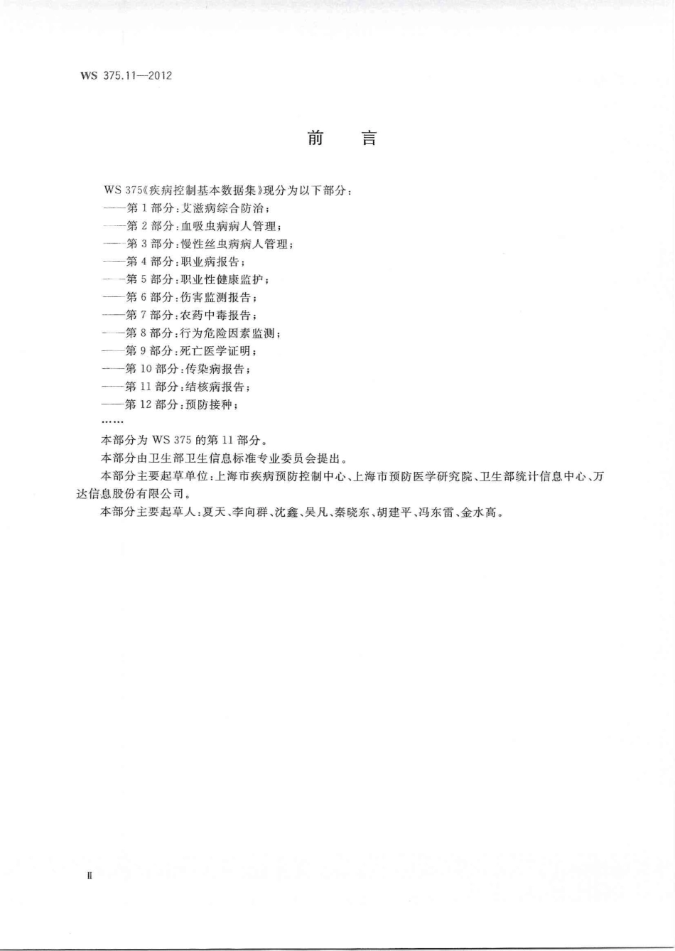 【卫生行业标准】WS 375.11-2012 疾病控制基本数据集 第11部分：结核病报告.pdf_第2页