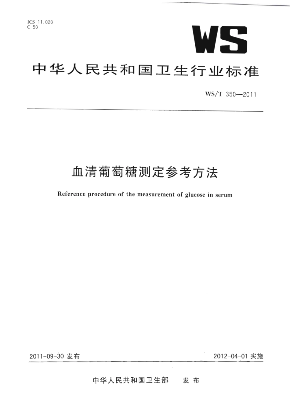 【卫生行业标准】WST 350-2011 血清葡萄糖测定参考方法.pdf_第1页
