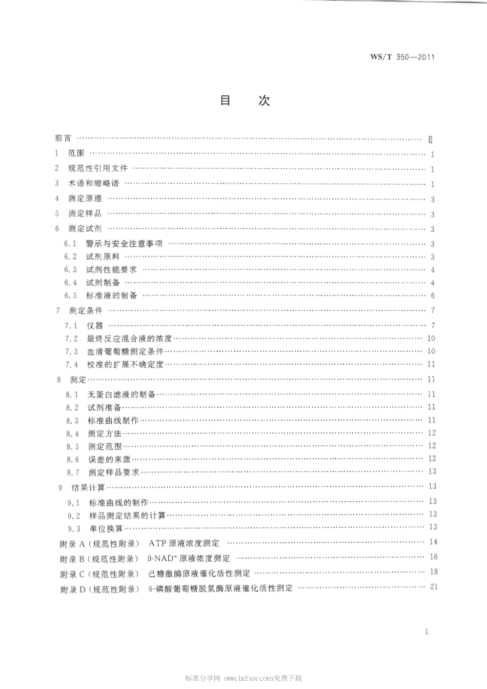 【卫生行业标准】WST 350-2011 血清葡萄糖测定参考方法.pdf_第2页