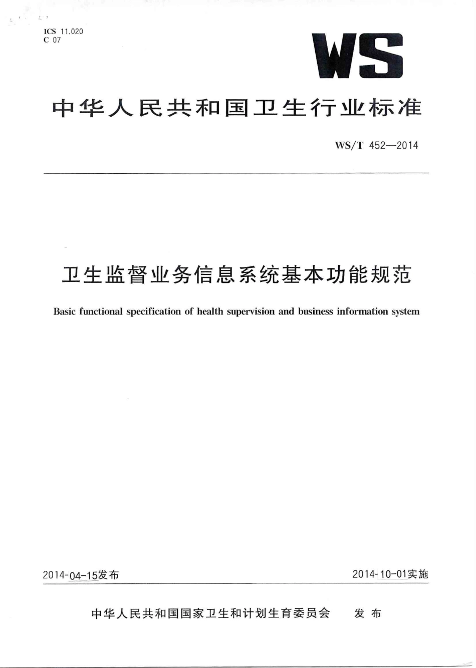 【卫生行业标准】WST 452-2014 卫生监督业务信息系统基本功能规范.PDF_第1页