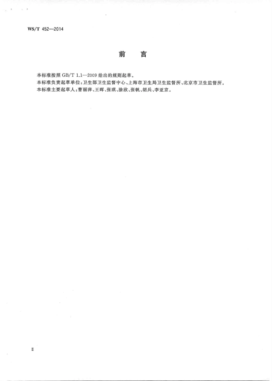 【卫生行业标准】WST 452-2014 卫生监督业务信息系统基本功能规范.PDF_第3页