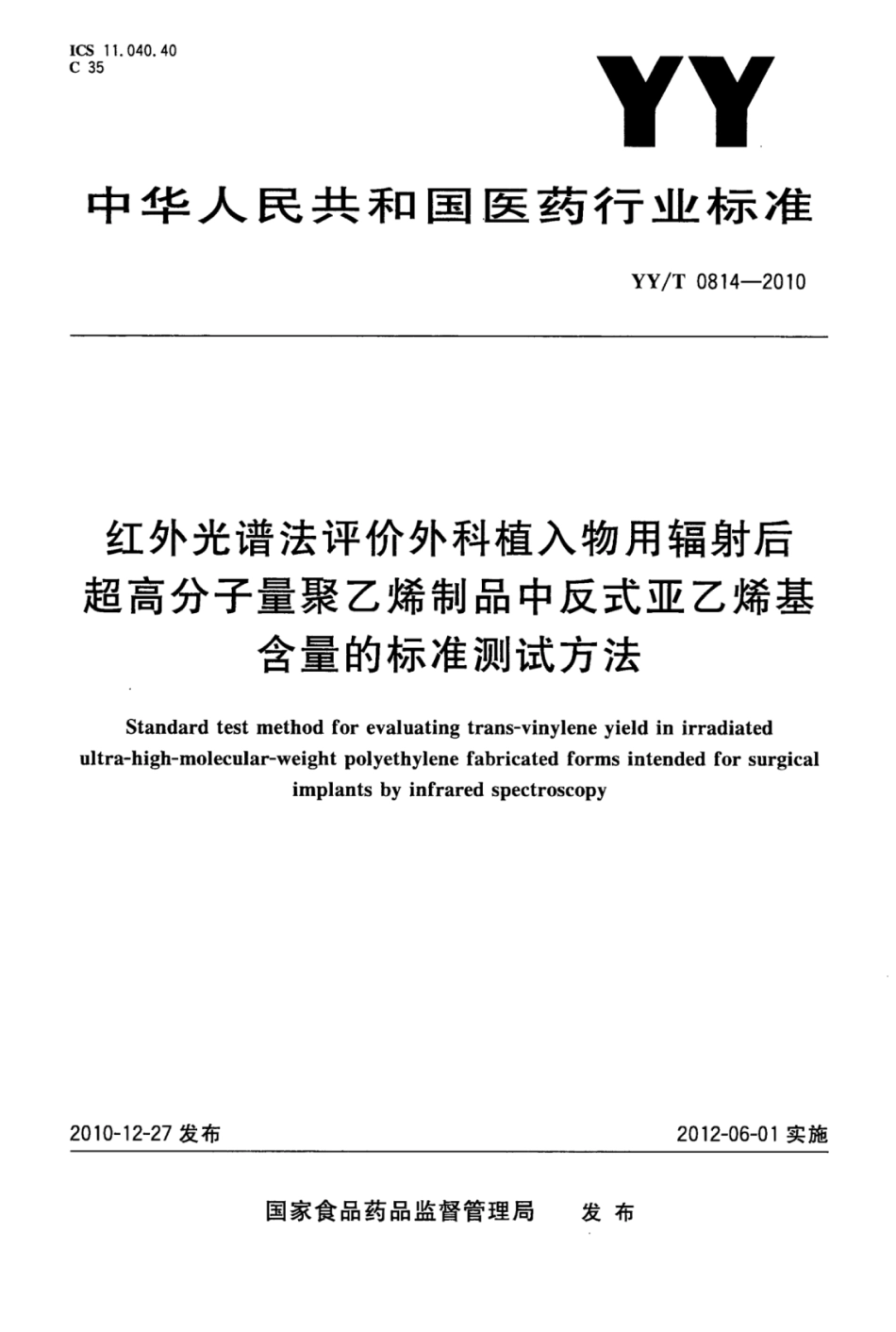 【医药行业标准】YY∕T 0814-2010 红外光谱法评价外科植入物用辐射后超高分子量聚乙烯制品中反式亚乙烯基含量的标准测试方法.pdf_第1页