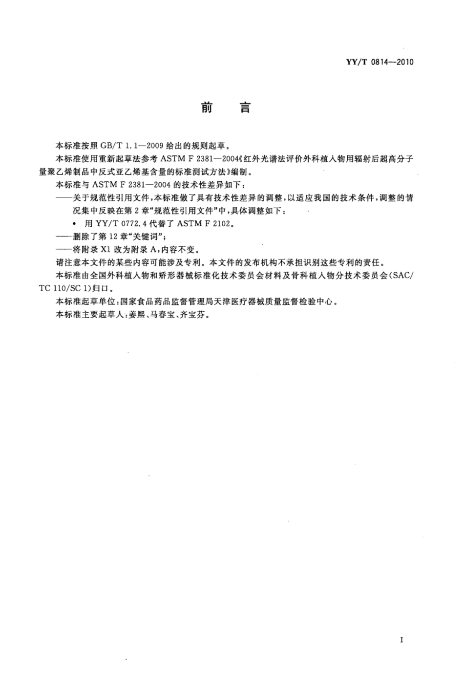 【医药行业标准】YY∕T 0814-2010 红外光谱法评价外科植入物用辐射后超高分子量聚乙烯制品中反式亚乙烯基含量的标准测试方法.pdf_第2页