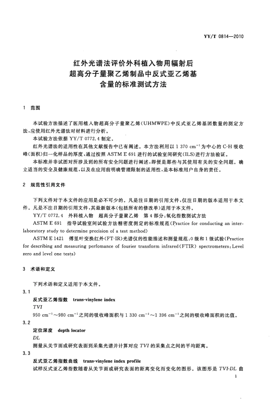 【医药行业标准】YY∕T 0814-2010 红外光谱法评价外科植入物用辐射后超高分子量聚乙烯制品中反式亚乙烯基含量的标准测试方法.pdf_第3页