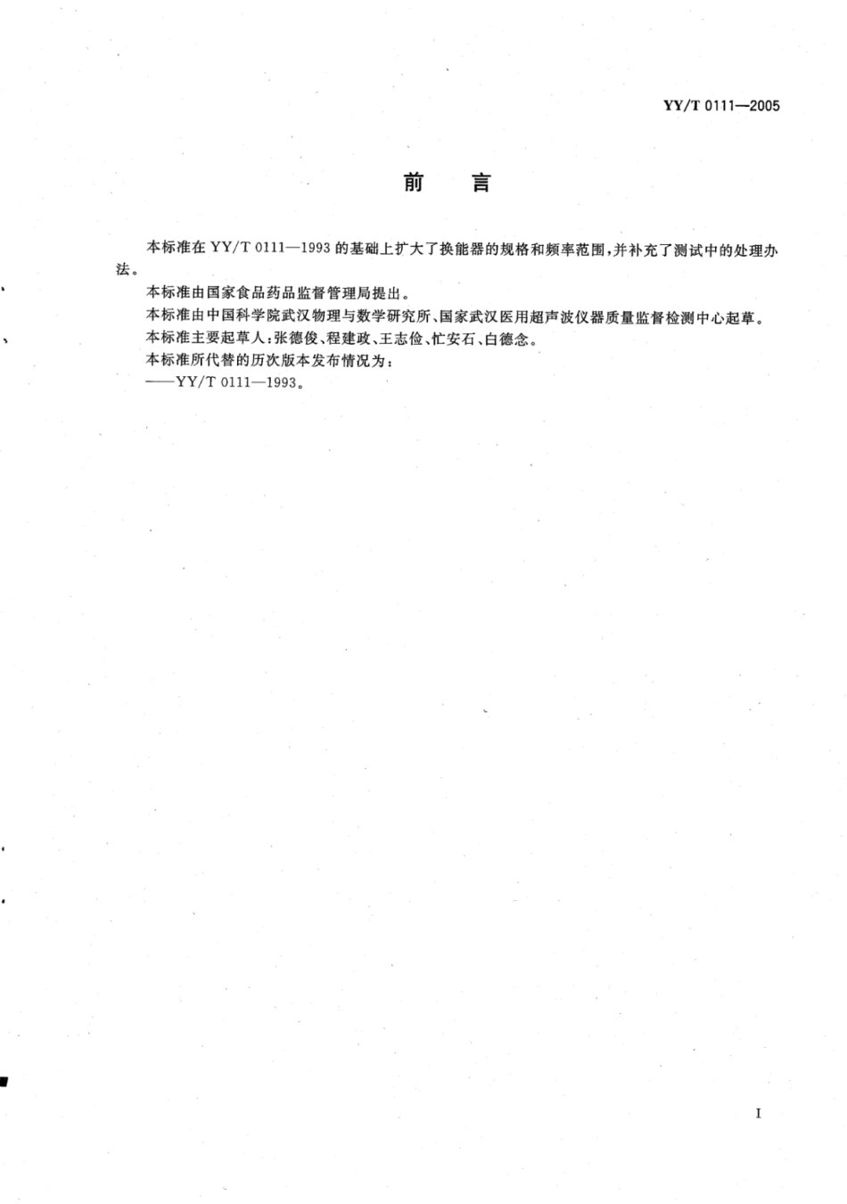 【医药行业标准】YY∕T 0111-2005 超声多普勒换能器技术要求和试验方法.pdf_第2页