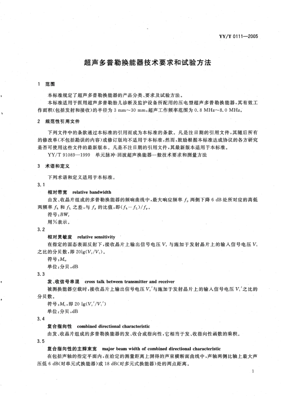 【医药行业标准】YY∕T 0111-2005 超声多普勒换能器技术要求和试验方法.pdf_第3页