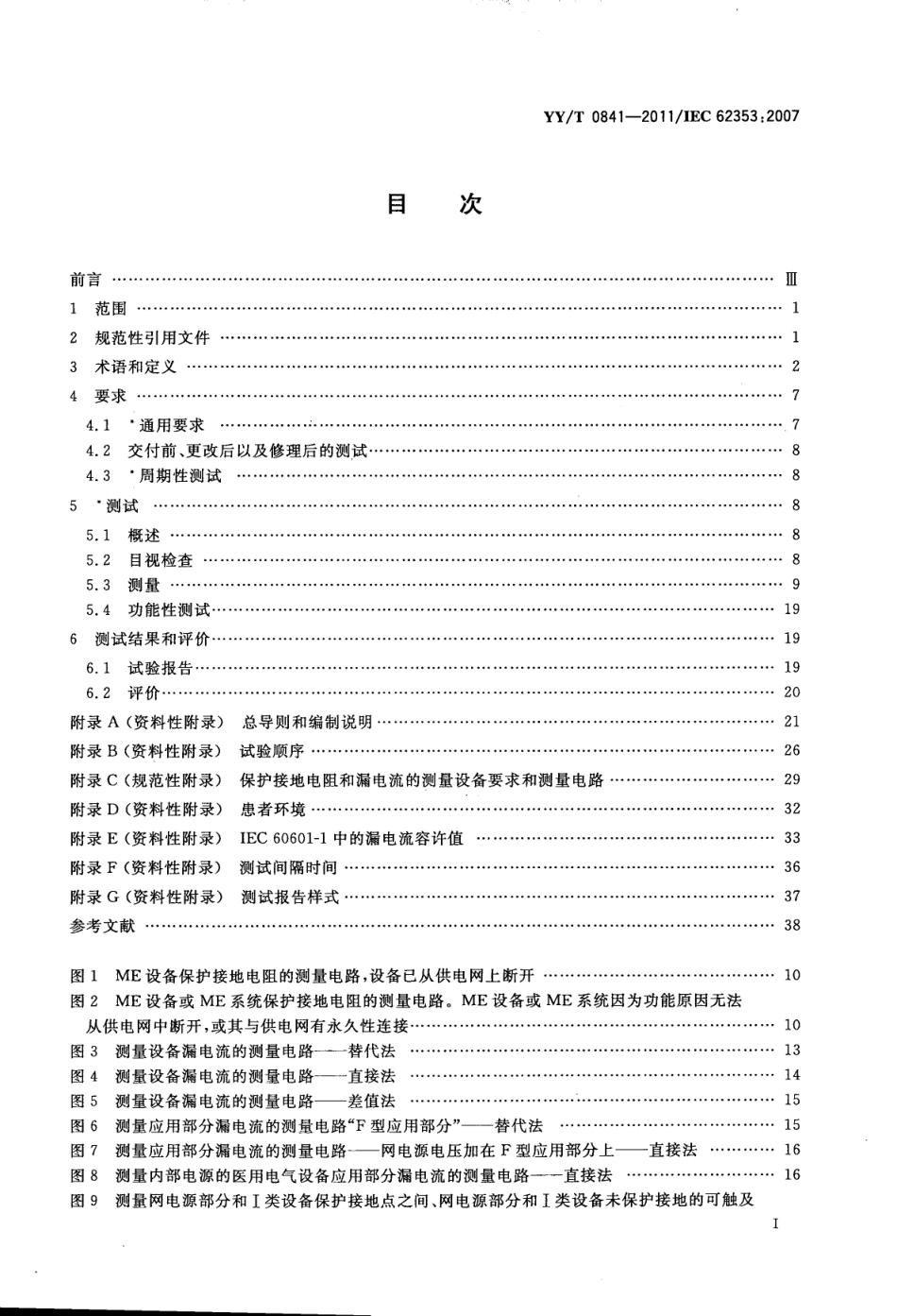 【医药行业标准】YYT 0841-2011 医用电气设备 医用电气设备周期性测试和修理后测试.pdf_第3页